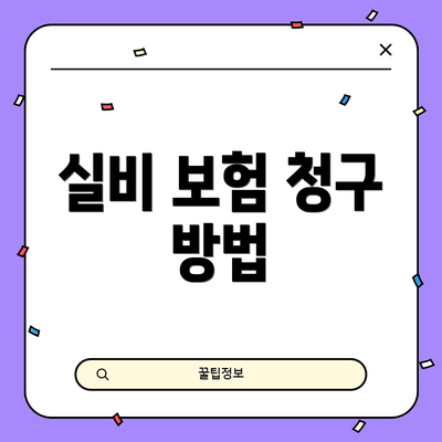 실비 보험 청구 방법