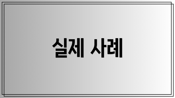 실제 사례