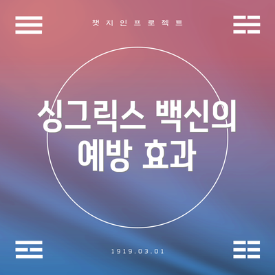 싱그릭스 백신의 예방 효과