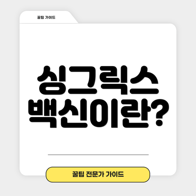 싱그릭스 백신이란?