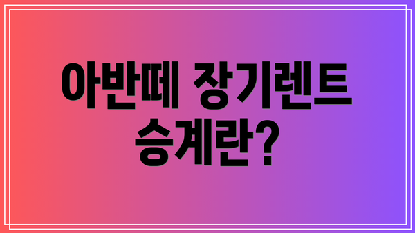 아반떼 장기렌트 승계란?
