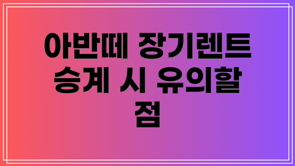 아반떼 장기렌트 승계 시 유의할 점