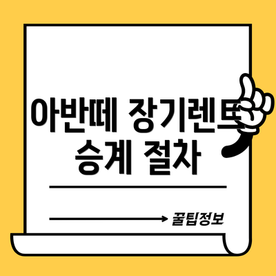 아반떼 장기렌트 승계 절차