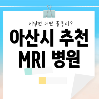 아산시 추천 MRI 병원