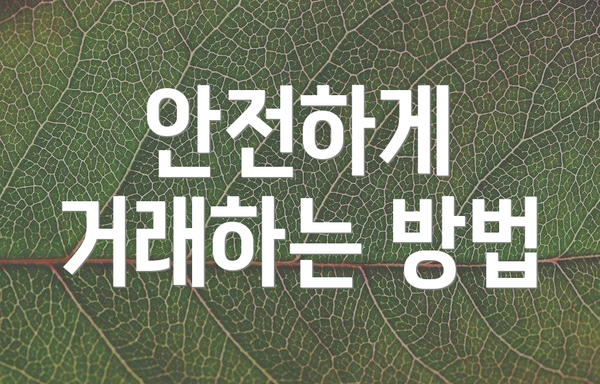 안전하게 거래하는 방법