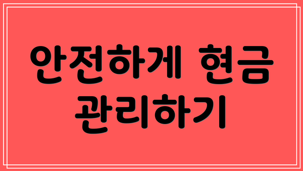 안전하게 현금 관리하기