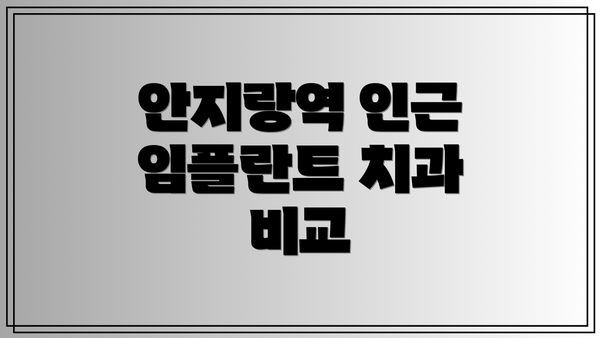 안지랑역 인근 임플란트 치과 비교