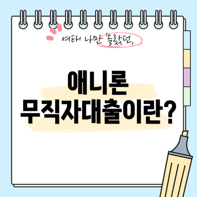 애니론 무직자대출이란?