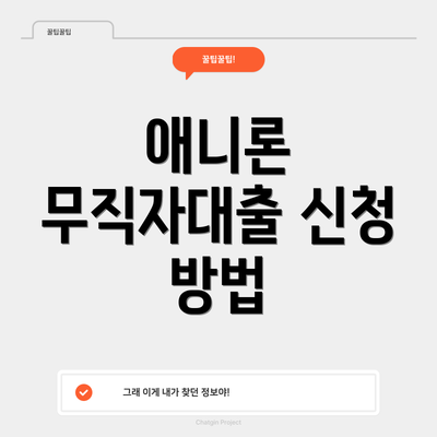 애니론 무직자대출 신청 방법