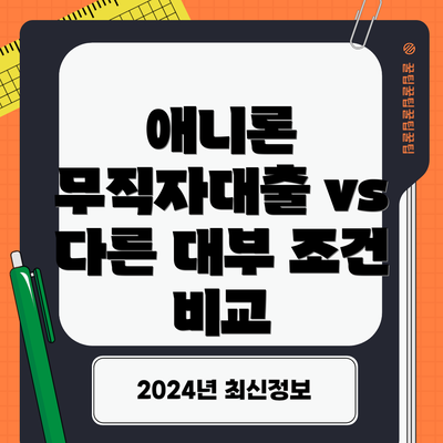 애니론 무직자대출 vs 다른 대부 조건 비교