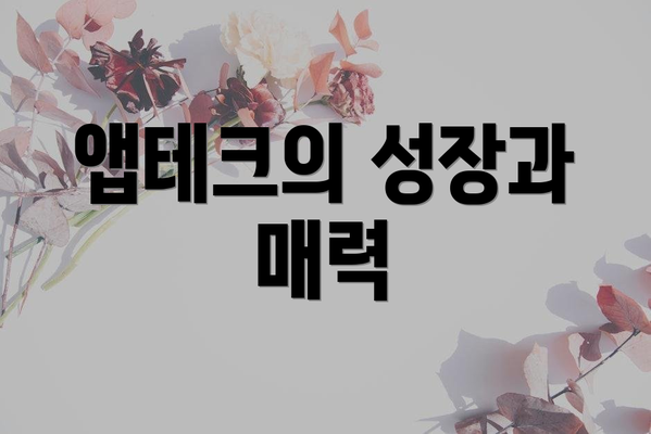 앱테크의 성장과 매력