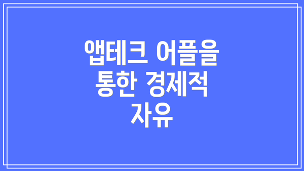 앱테크 어플을 통한 경제적 자유