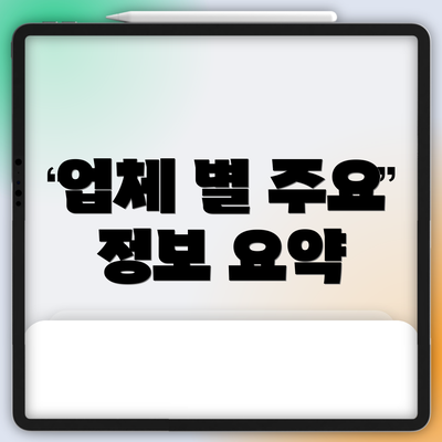 업체 별 주요 정보 요약