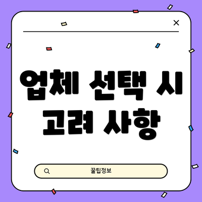 업체 선택 시 고려 사항
