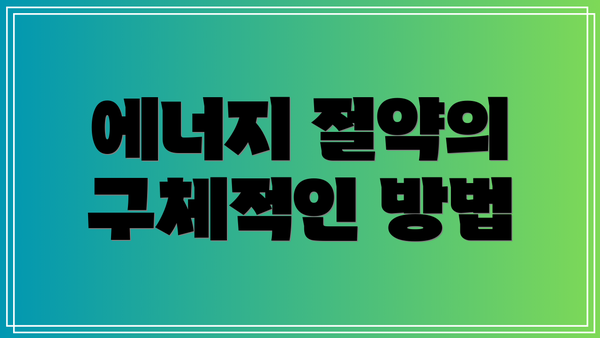 에너지 절약의 구체적인 방법