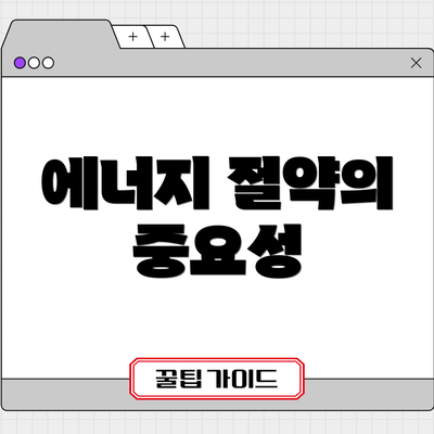에너지 절약의 중요성