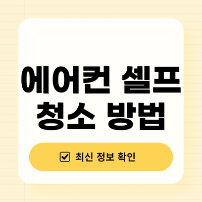 에어컨 셀프 청소 방법