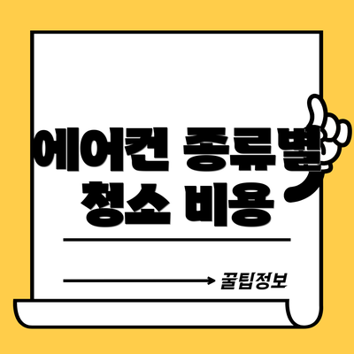 에어컨 종류별 청소 비용
