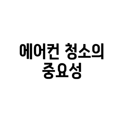 에어컨 청소의 중요성