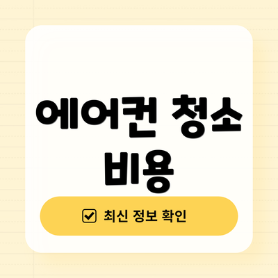 에어컨 청소 비용