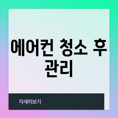 에어컨 청소 후 관리