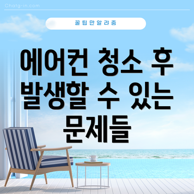 에어컨 청소 후 발생할 수 있는 문제들