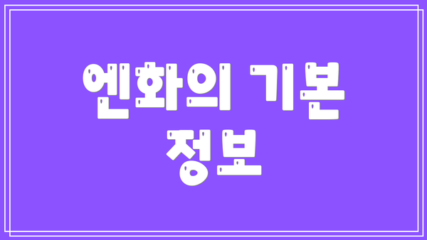 엔화의 기본 정보