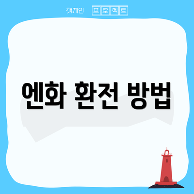 엔화 환전 방법