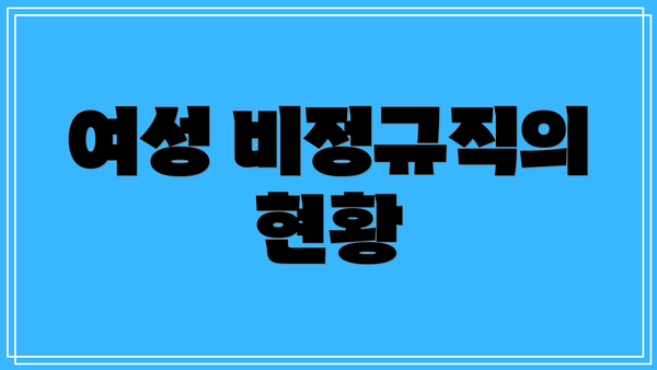 여성 비정규직의 현황