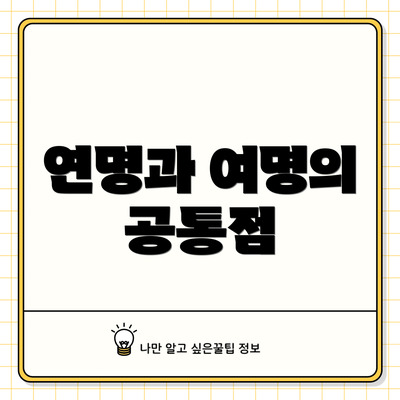 연명과 여명의 공통점