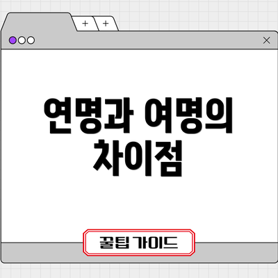 연명과 여명의 차이점