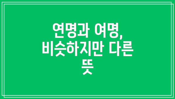 연명과 여명, 비슷하지만 다른 뜻