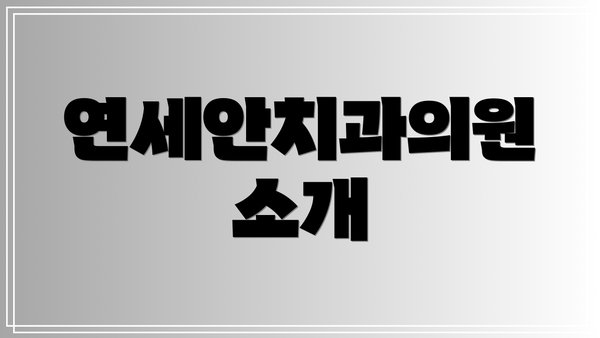 연세안치과의원 소개