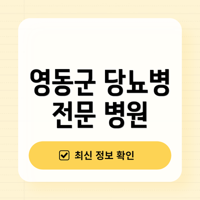 영동군 당뇨병 전문 병원