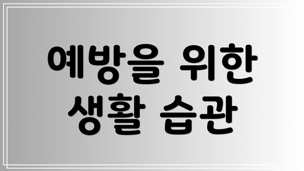 예방을 위한 생활 습관