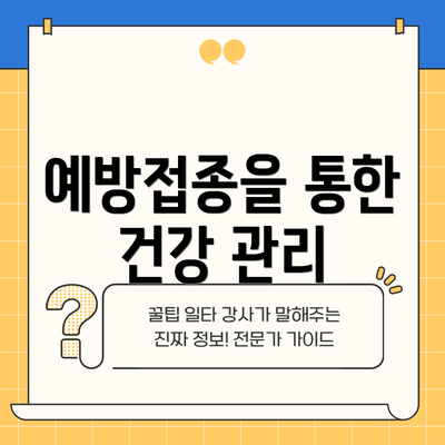 예방접종을 통한 건강 관리