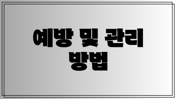 예방 및 관리 방법