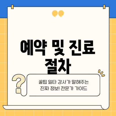 예약 및 진료 절차