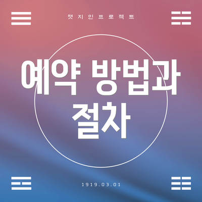예약 방법과 절차