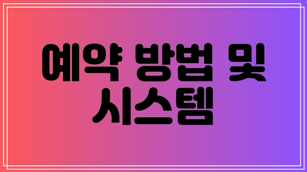 예약 방법 및 시스템