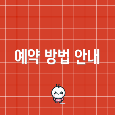 예약 방법 안내