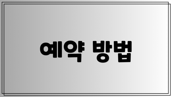 예약 방법