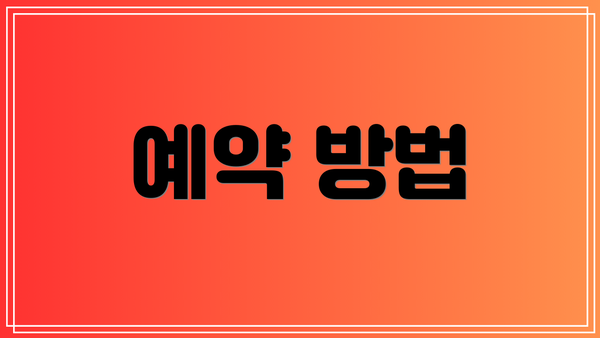 예약 방법