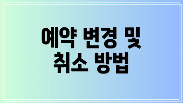 예약 변경 및 취소 방법