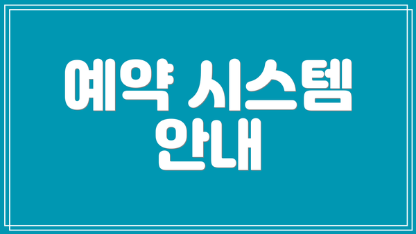 예약 시스템 안내