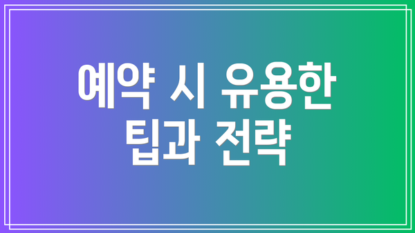 예약 시 유용한 팁과 전략