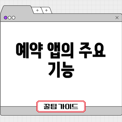 예약 앱의 주요 기능