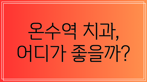 온수역 치과, 어디가 좋을까?