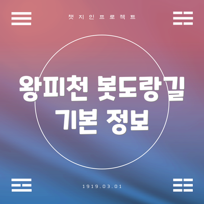 왕피천 봇도랑길 기본 정보