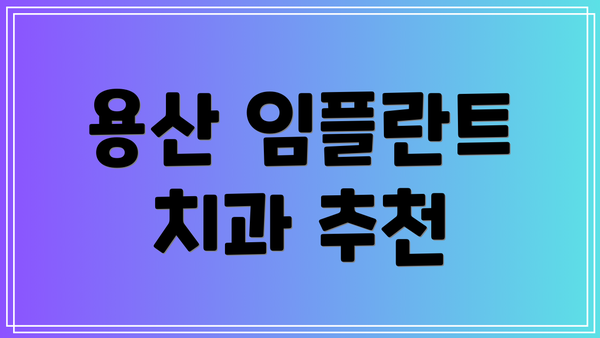 용산 임플란트 치과 추천